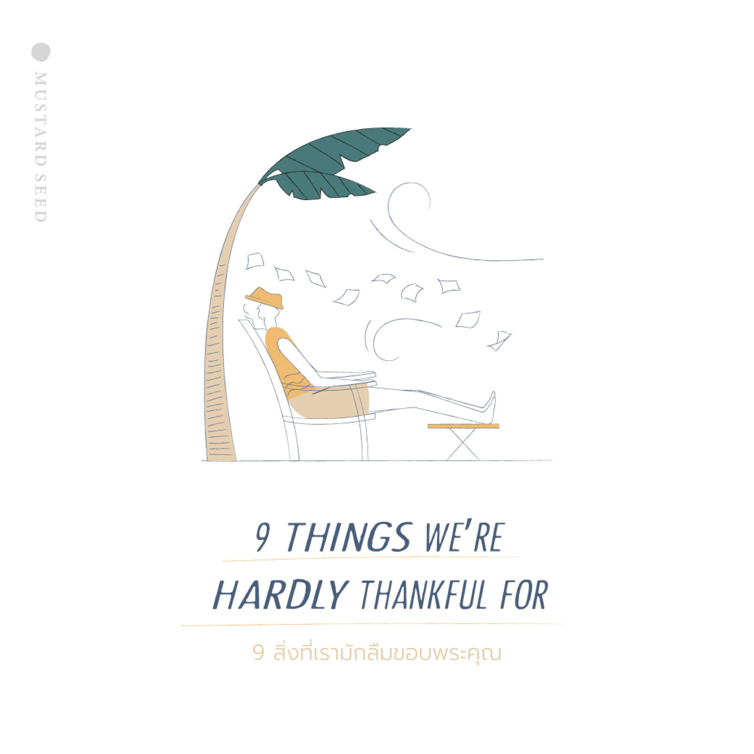 9 THINGS WE ARE HARDLY THANKFUL FOR (9 สิ่งที่เราลืมขอบคุณพระเจ้า)