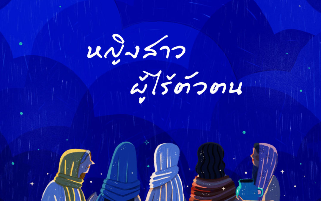 INVISIBLE WOMEN (หญิงสาวผู้ไร้ตัวตน)