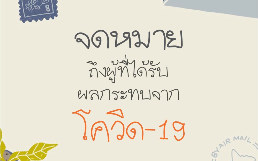 จดหมายถึงผู้ที่ได้รับผลกระทบจากโควิด-19