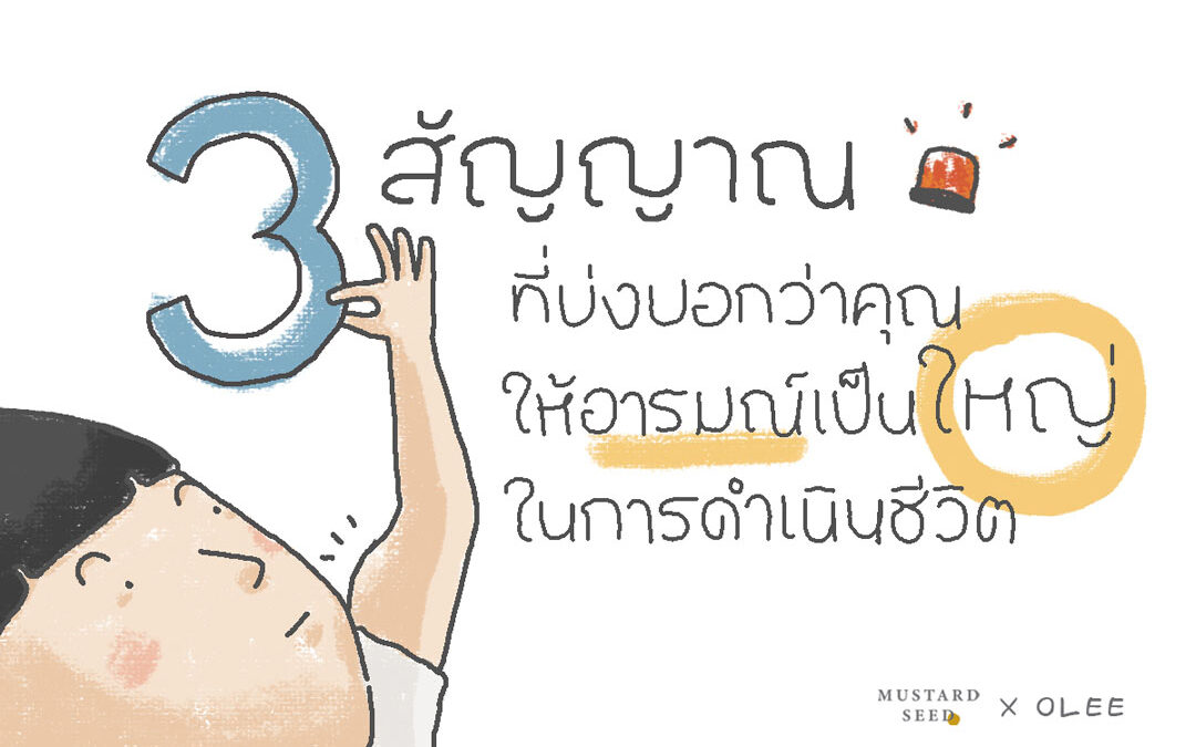 3 สัญญาณที่บ่งบอกว่าคุณให้อารมณ์เป็นใหญ่ในการดำเนินชีวิต