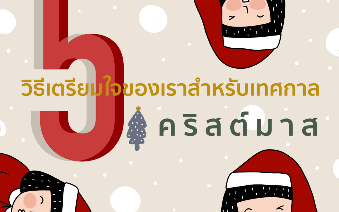 5 วิธีในการเตรียมใจของเราสำหรับเทศกาลคริสต์มาส