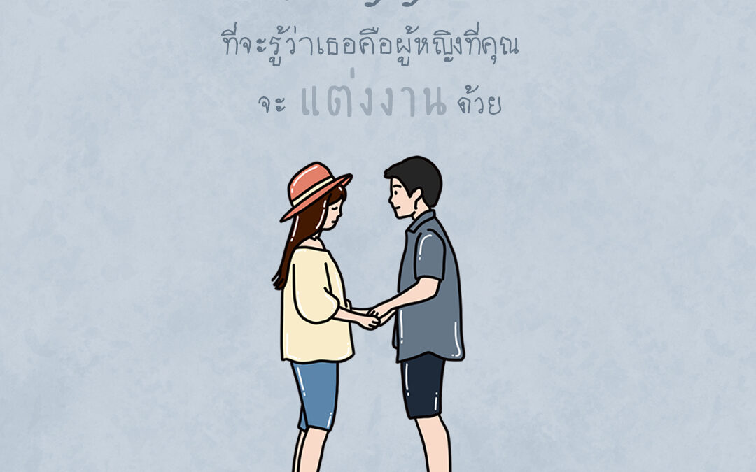 5 สัญญาณที่จะรู้ว่าเธอคือผู้หญิงที่คุณจะแต่งงานด้วย