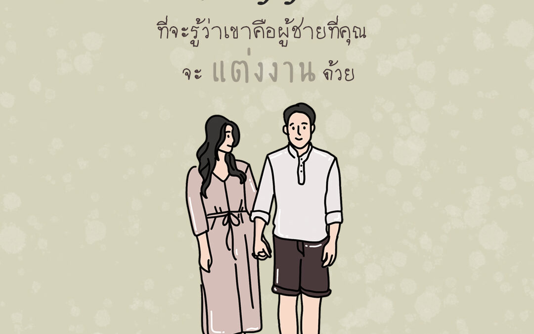 5 สัญญาณที่จะรู้ว่าเขาคือผู้ชายที่คุณจะแต่งงานด้วย