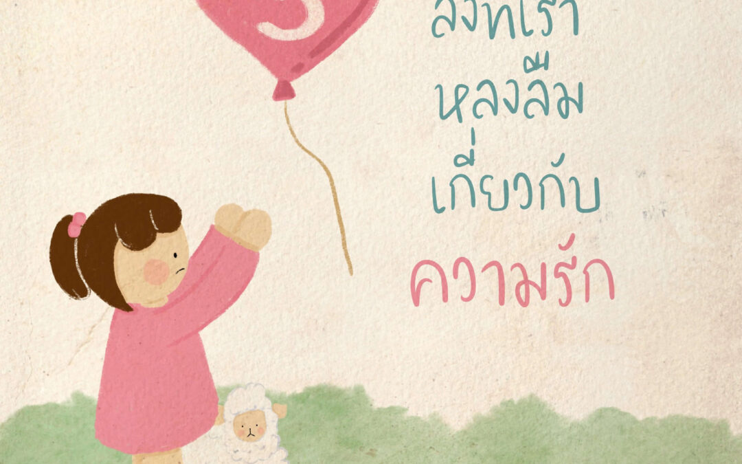 3 สิ่งที่เราหลงลืมเกี่ยวกับความรัก