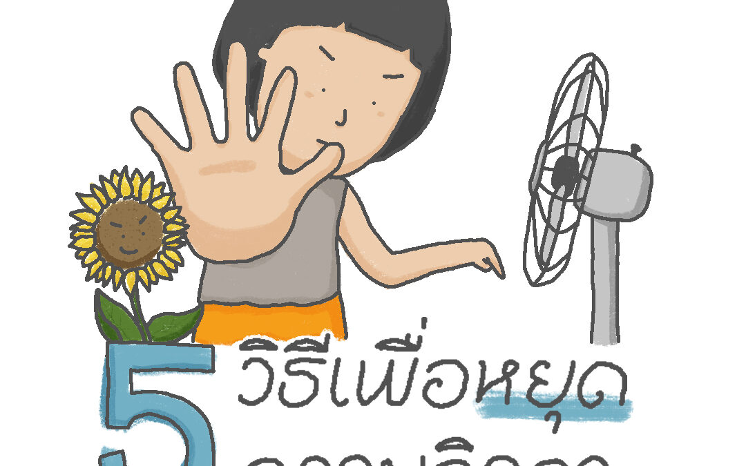 5 วิธีการเพื่อหยุดความอิจฉา
