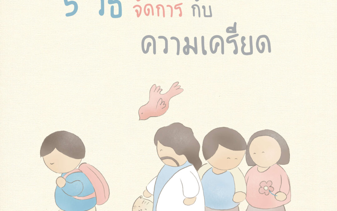 5 วิธีในการจัดการกับความเครียด