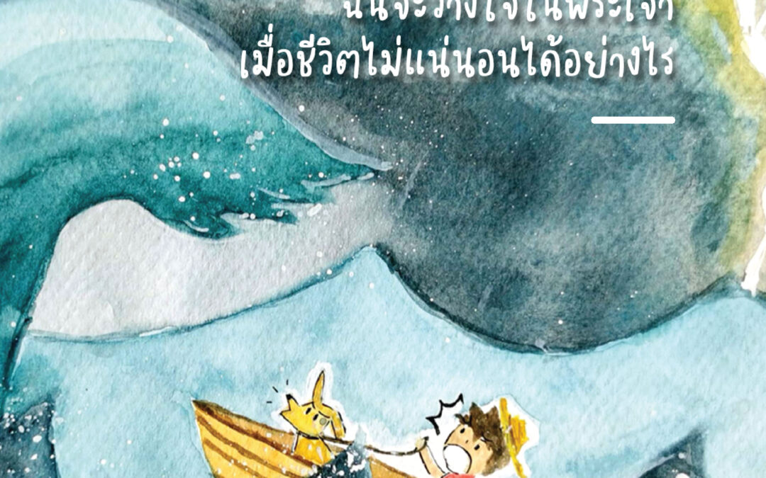 ฉันจะวางใจในพระเจ้าเมื่อชีวิตไม่แน่นอนได้อย่างไร?