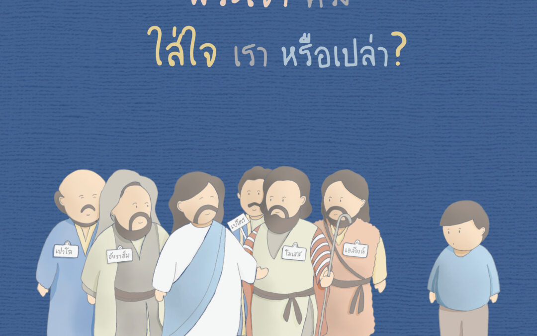 พระเจ้าทรงใส่ใจเราหรือเปล่า?