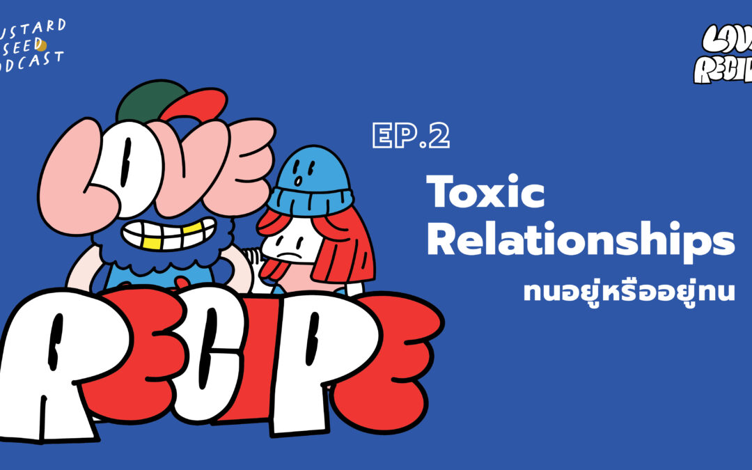 LOVE RECIPE PODCAST EP.2 Toxic Relationship