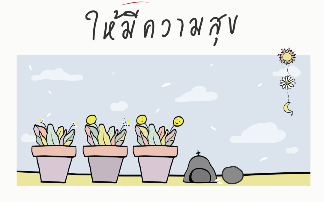 จะรอคอยคำตอบจากพระเจ้าอย่างไรให้มีความสุข