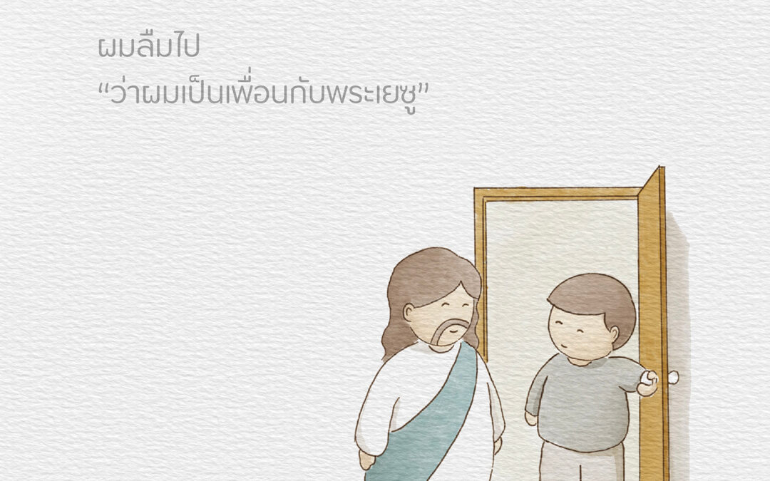 ผมลืมไปว่าผมเป็นเพื่อนกับพระเยซู