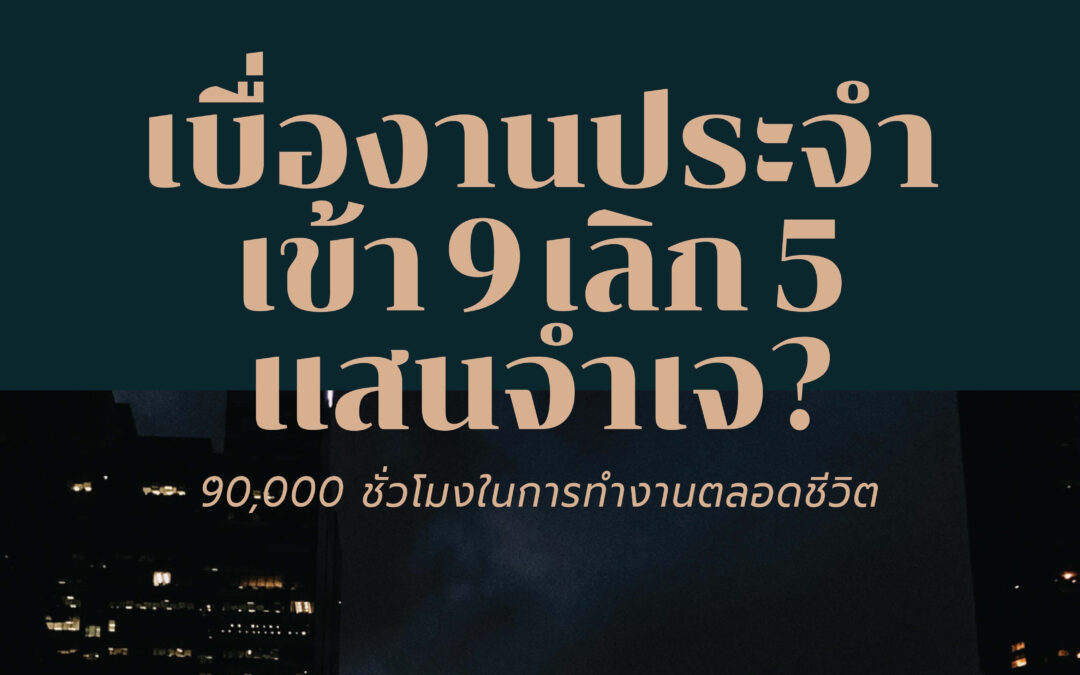 เบื่อกับงานประจำเข้า 9 เลิก 5 แสนจำเจ?