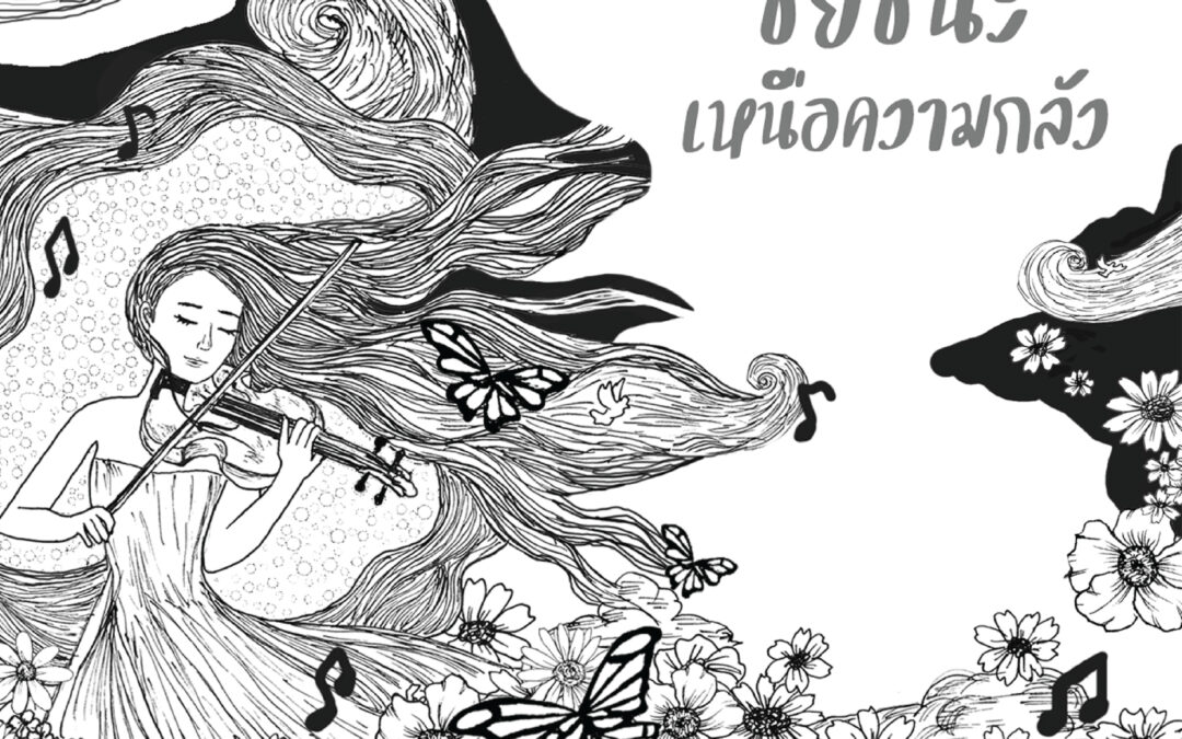 ชัยชนะเหนือความกลัว