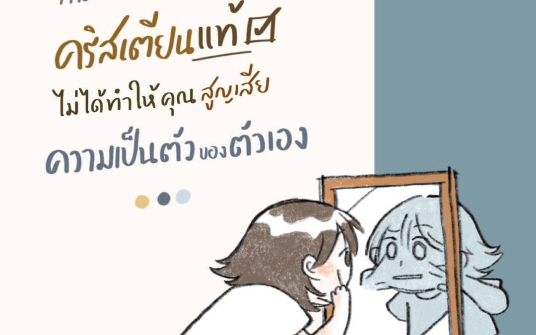 การดำเนินชีวิตคริสเตียนแท้ไม่ได้ทำให้คุณสูญเสียความเป็นตัวของตัวเอง