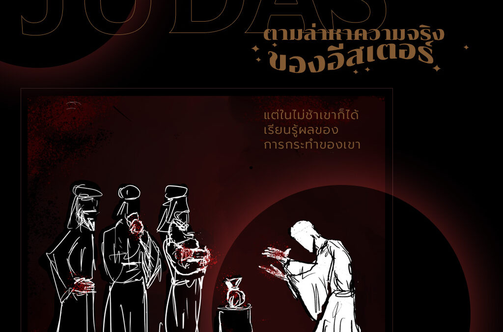 ตามล่าหาความจริงของอีสเตอร์