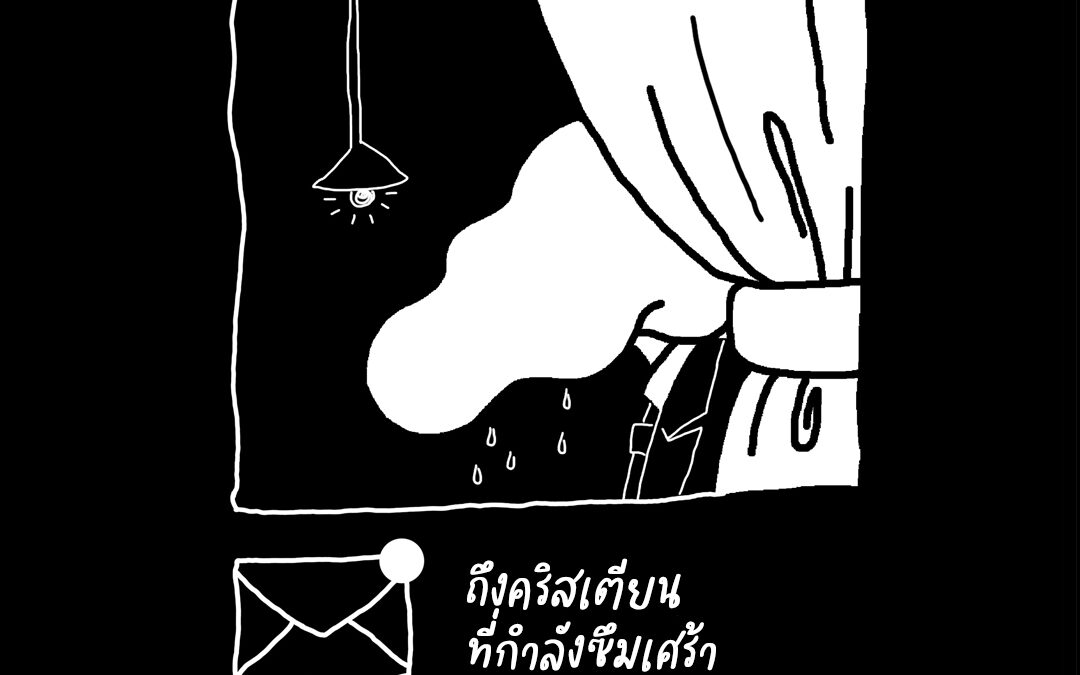 ถึงคริสเตียนที่กำลังซึมเศร้า