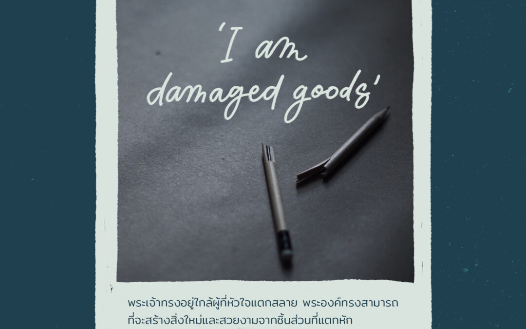 คำโกหกที่เราบอกกับตัวตนที่แตกสลายของเรา