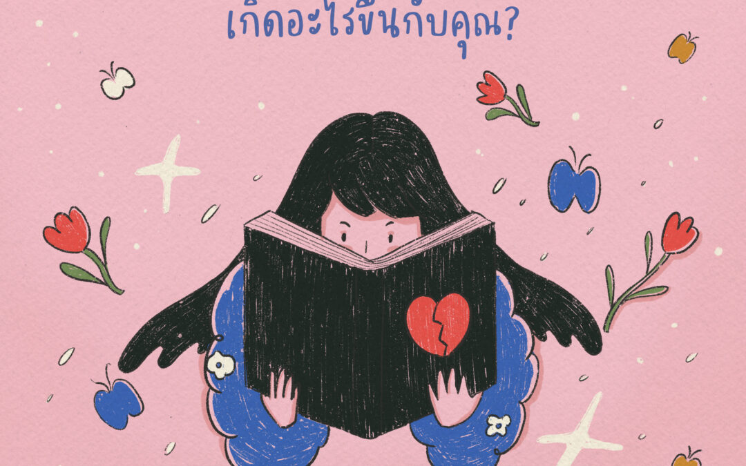 “คุณยังโสดอยู่หรือเปล่า? เกิดอะไรขึ้นกับคุณ?”