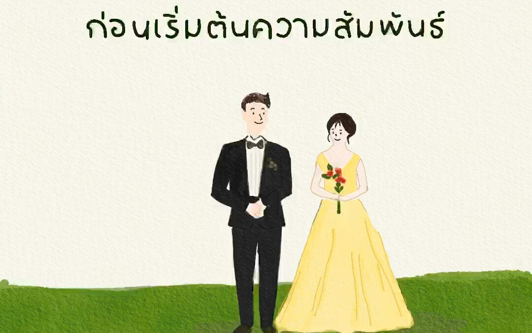 4 คำถามที่ต้องถามตัวเองก่อนตกลงปลงใจในความสัมพันธ์