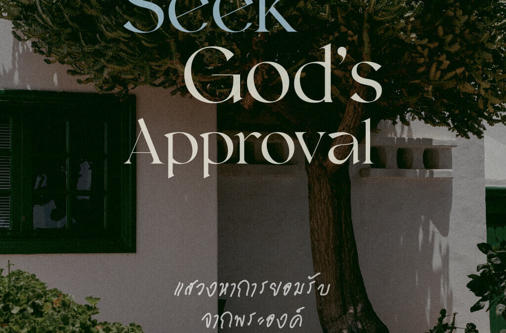 Seek God’s Approval