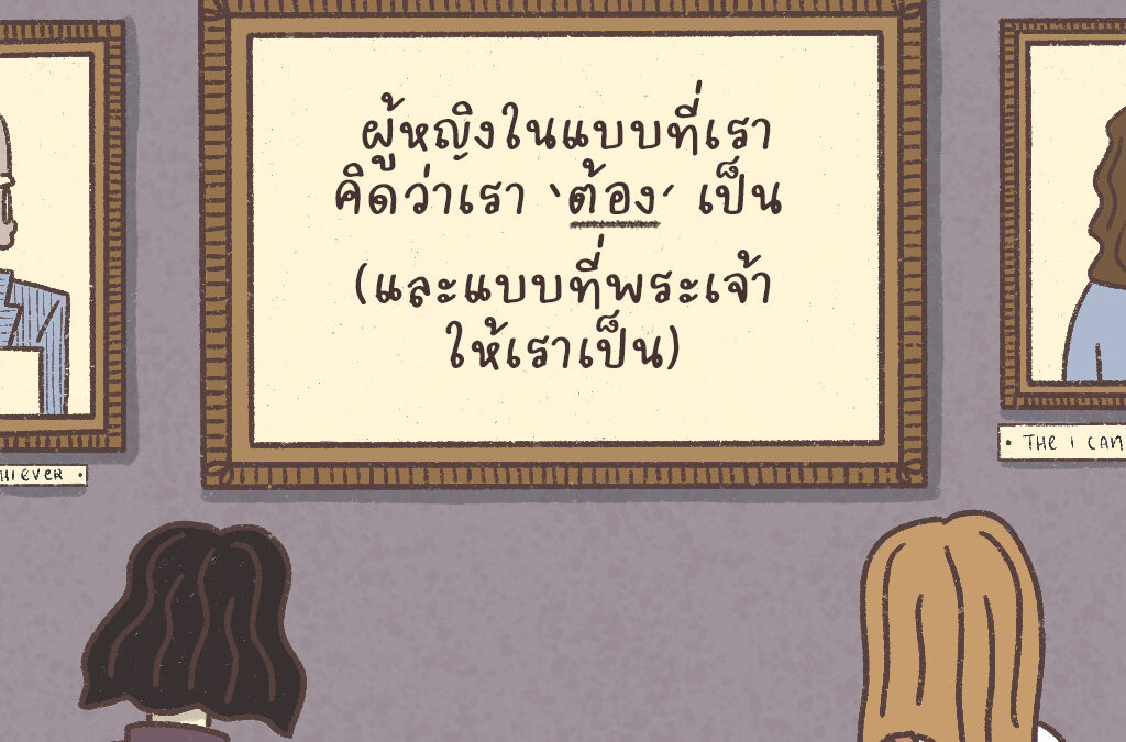 ผู้หญิงในแบบที่เราคิดว่าเรา ‘ต้อง’ เป็น (และแบบที่พระเจ้าให้เราเป็น)