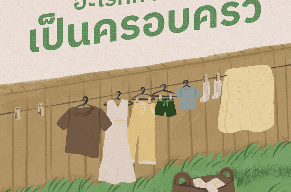 อะไรที่ทำให้เราเป็นครอบครัว