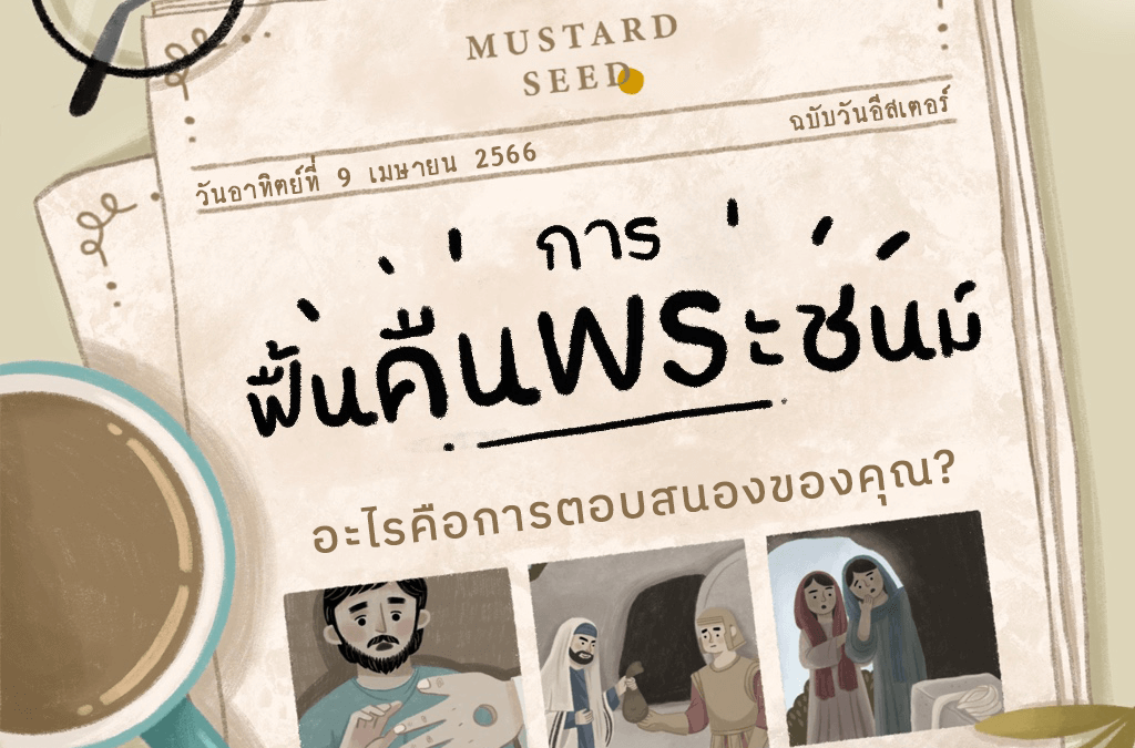 การฟื้นคืนพระชนม์: คุณตอบสนองอย่างไร?
