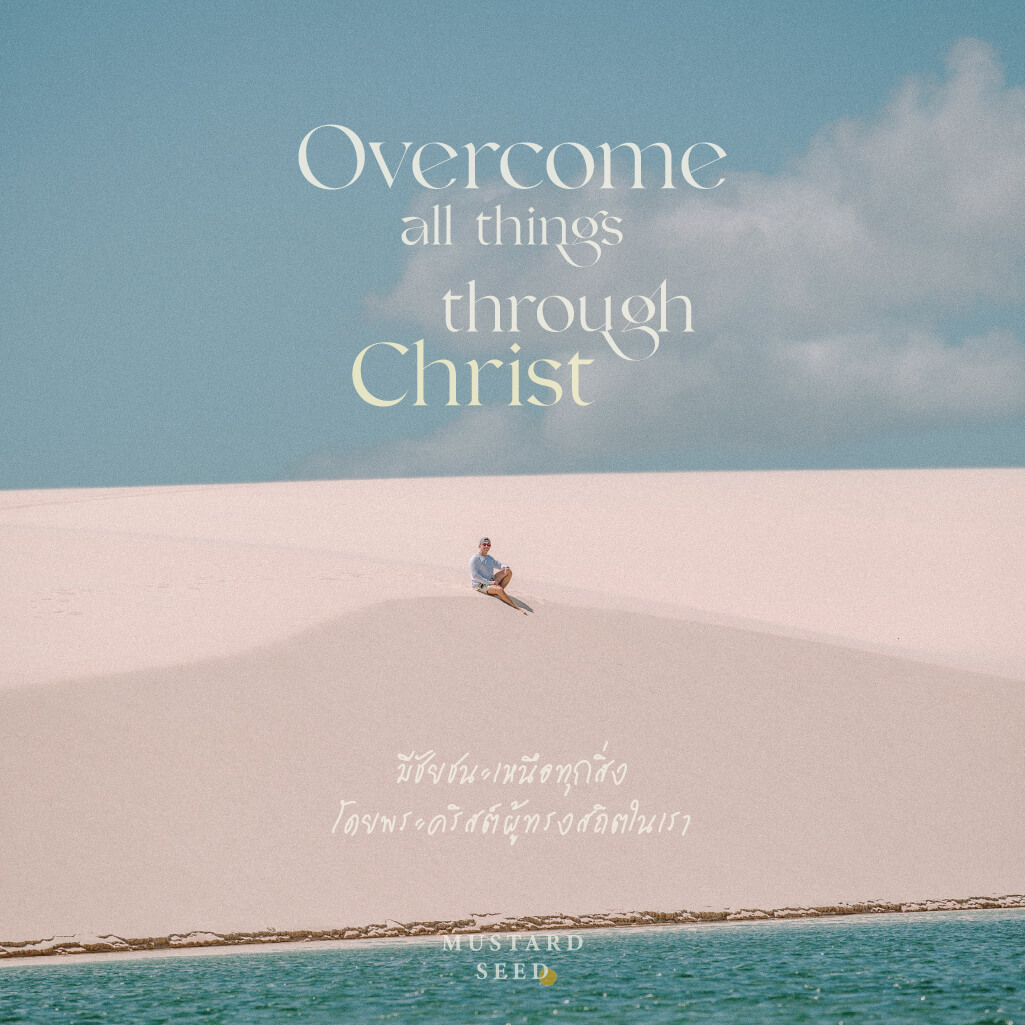 Overcome all things through Christ