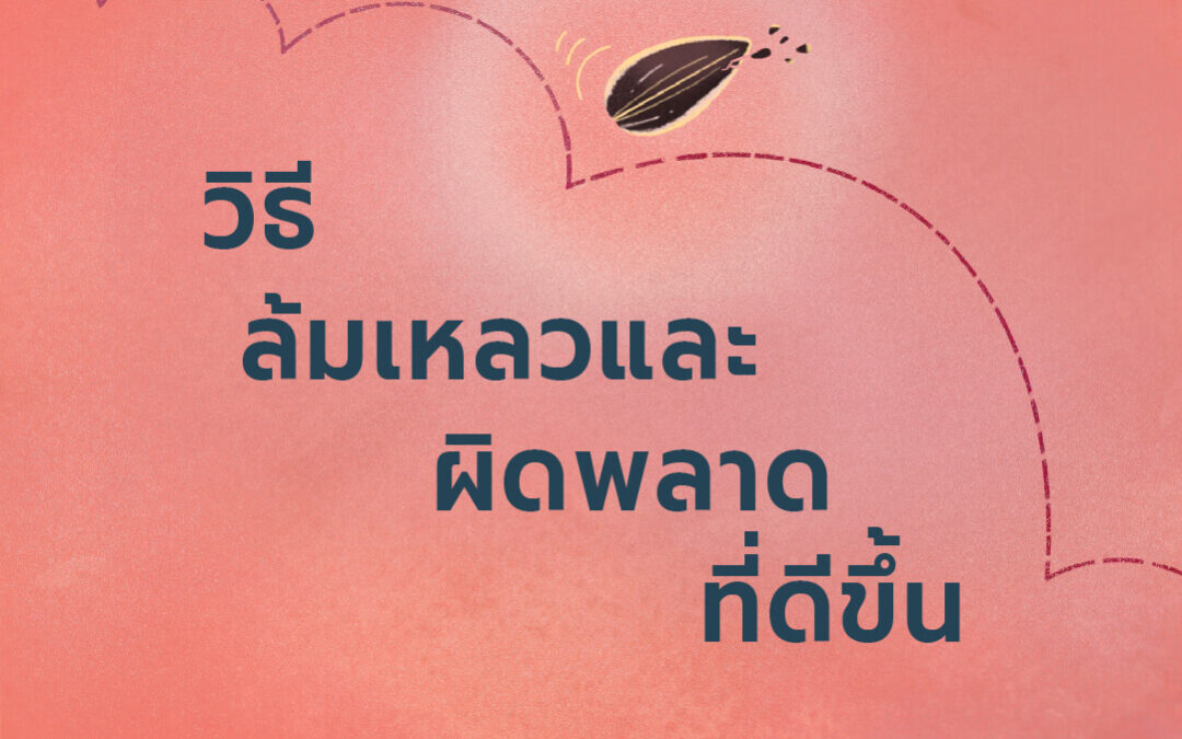 วิธีล้มเหลวและผิดพลาดที่ดีขึ้น