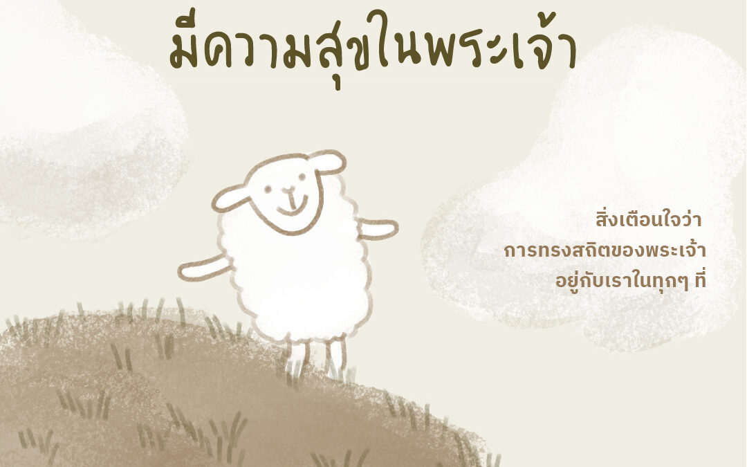 หลากหลายวิธีมีความสุขในพระเจ้า