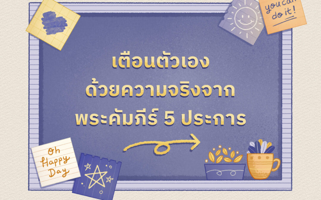 เตือนตัวเองด้วยความจริงจากพระคัมภีร์ 5 ประการ