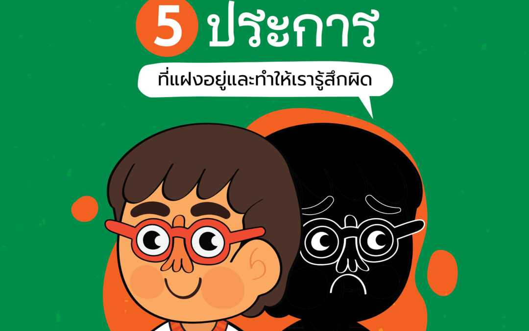 ความบาป 5 ประการที่แฝงอยู่และทำให้เรารู้สึกผิด