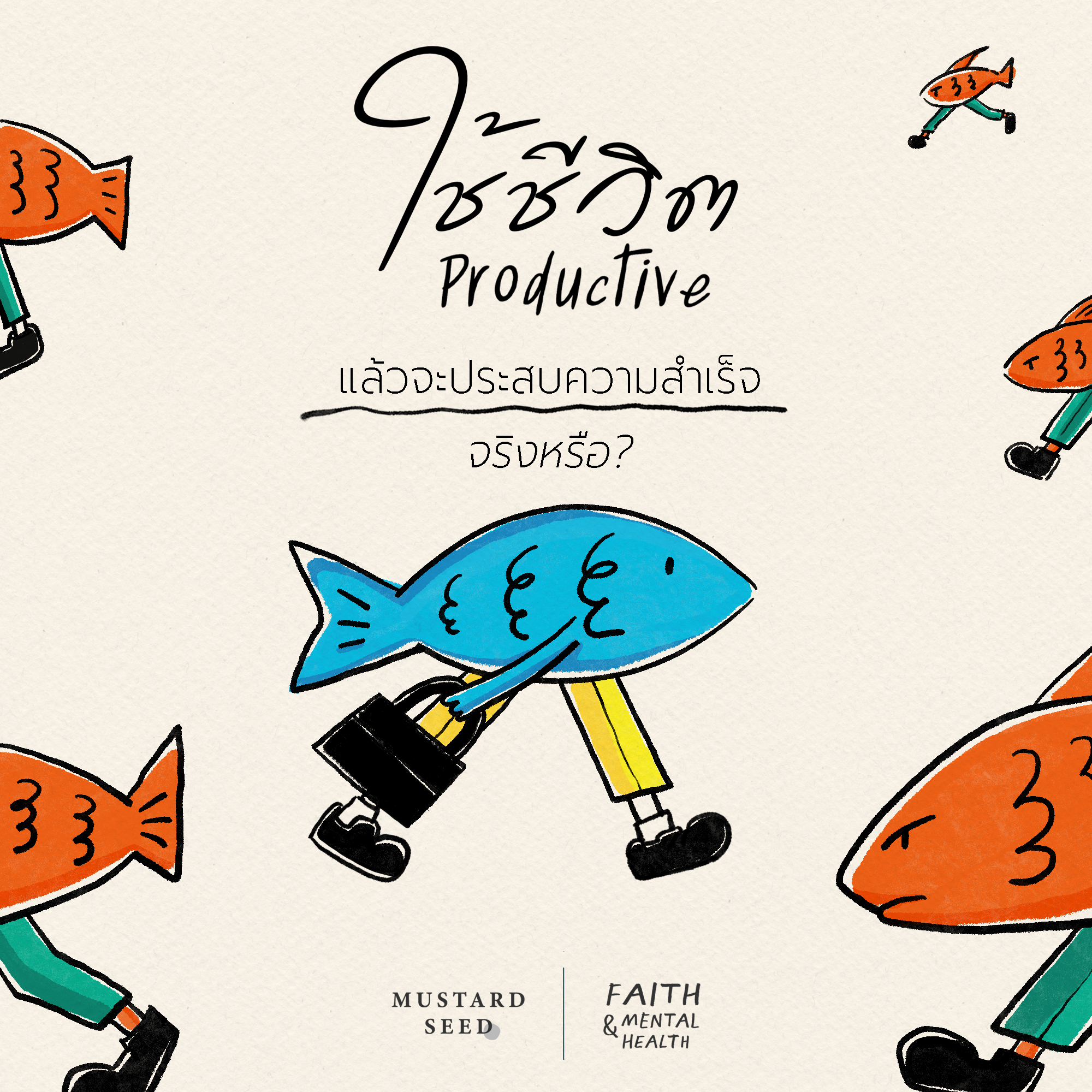 ใช้ชีวิต Productive แล้วจะประสบความสำเร็จจริงหรือ