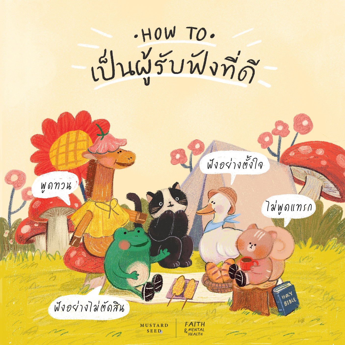 How to เป็นผู้รับฟังที่ดี