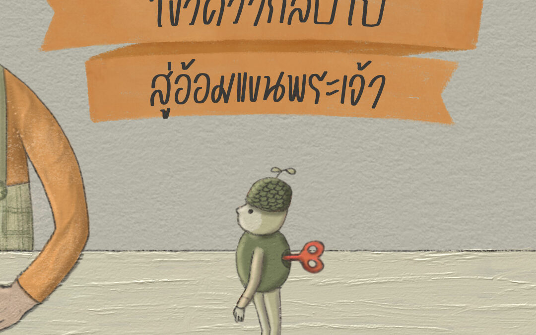 ไขว่คว้ากลับสู่อ้อมแขนของพระเจ้า