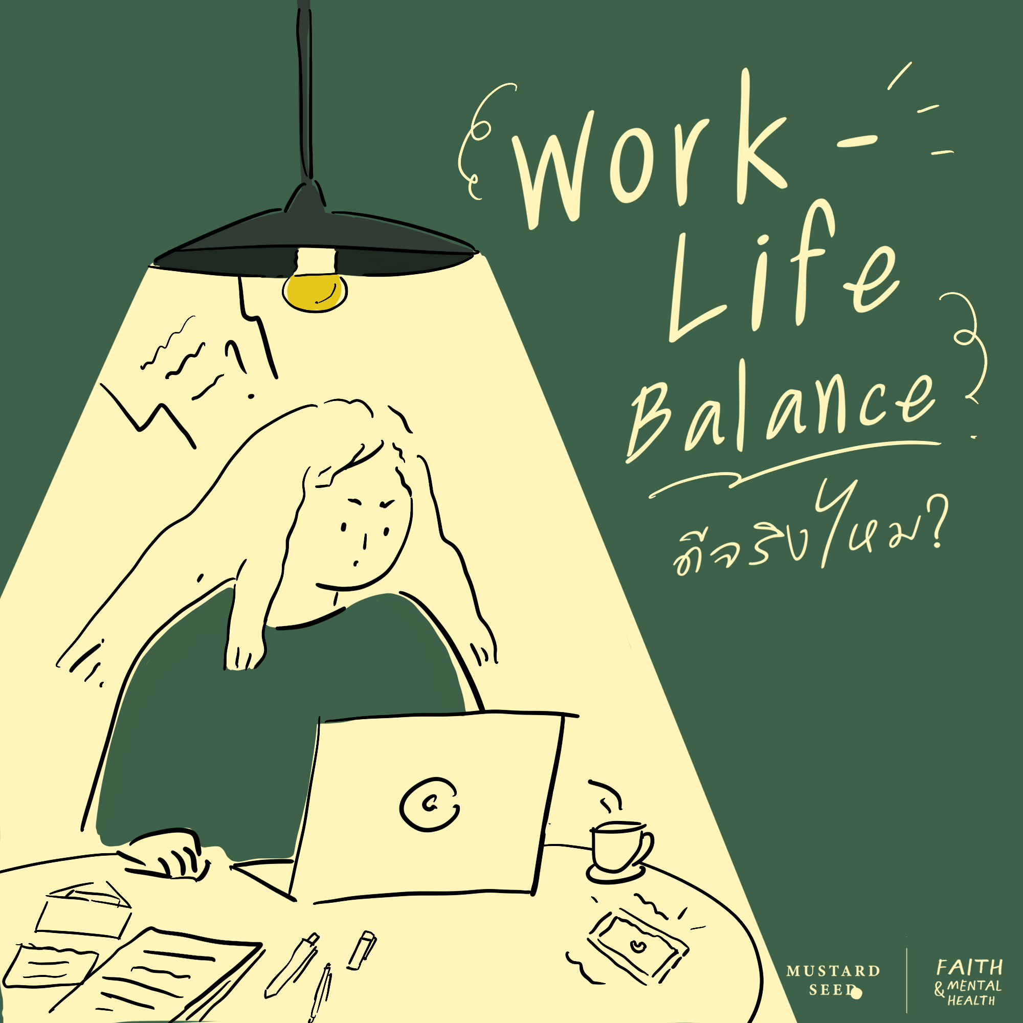 Work – Life Balance ดีจริงไหม?