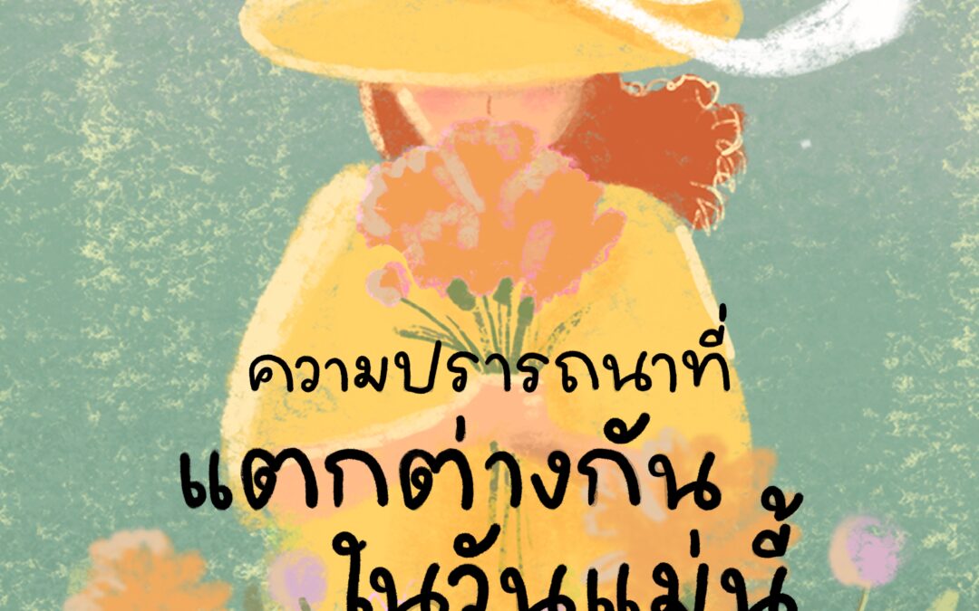 ความปรารถนาที่แตกต่างกันในวันแม่นี้