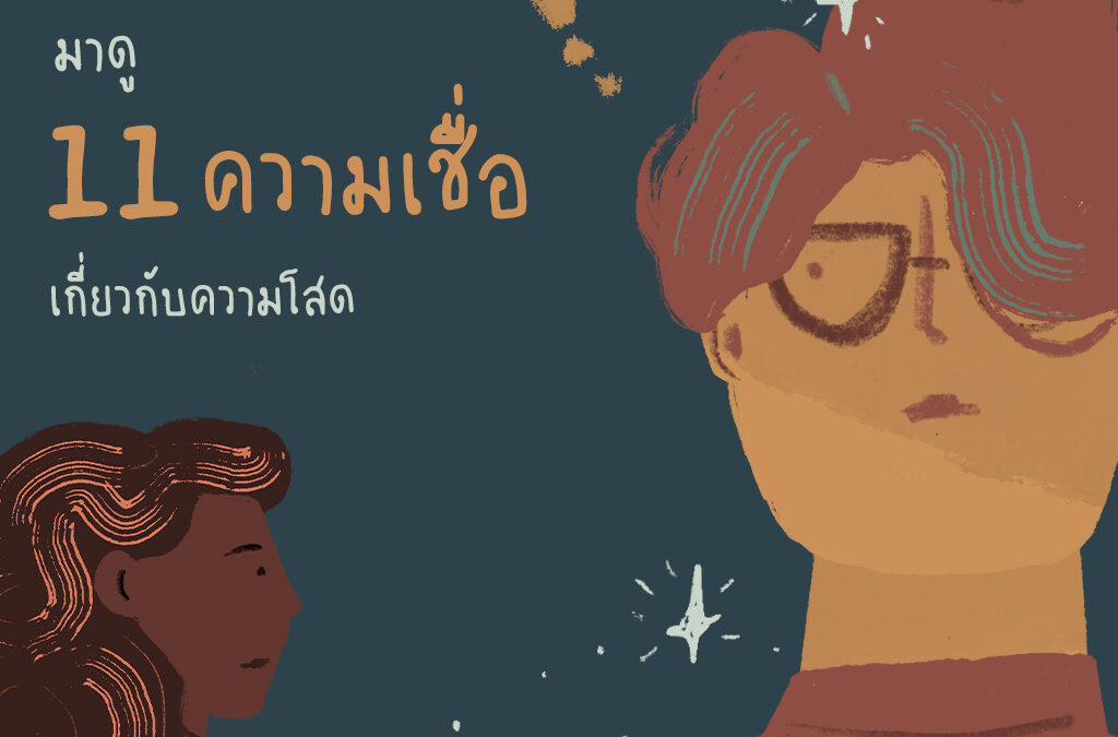 11 ความเชื่อเกี่ยวกับความโสด