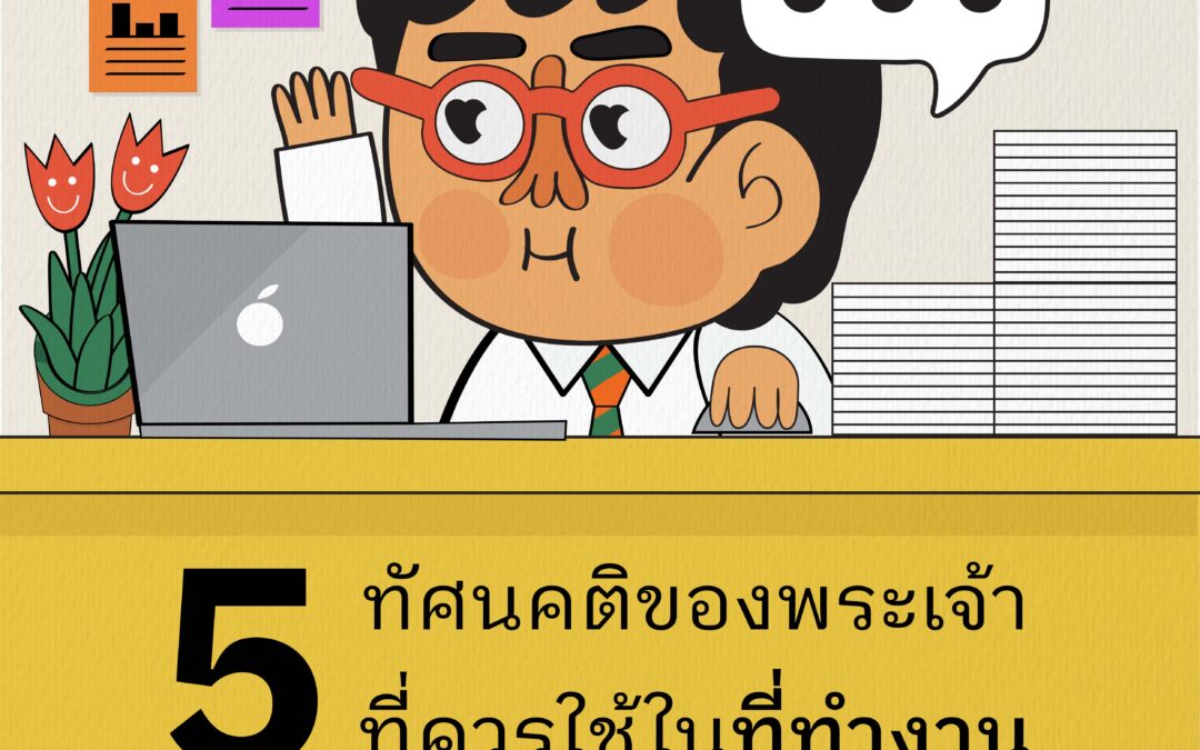 5 ทัศนคติของพระเจ้าที่ควรใช้ในที่ทำงาน