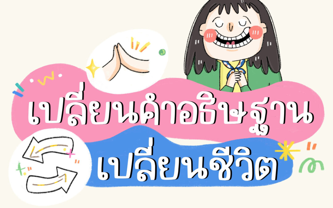 เปลี่ยนคำอธิษฐาน เปลี่ยนชีวิต