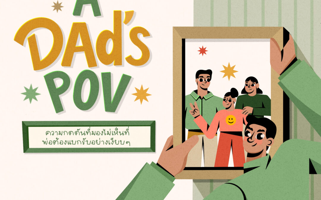 มุมมองของพ่อ : ความกดดันที่มองไม่เห็นที่พ่อต้องแบกรับอย่างเงียบๆ