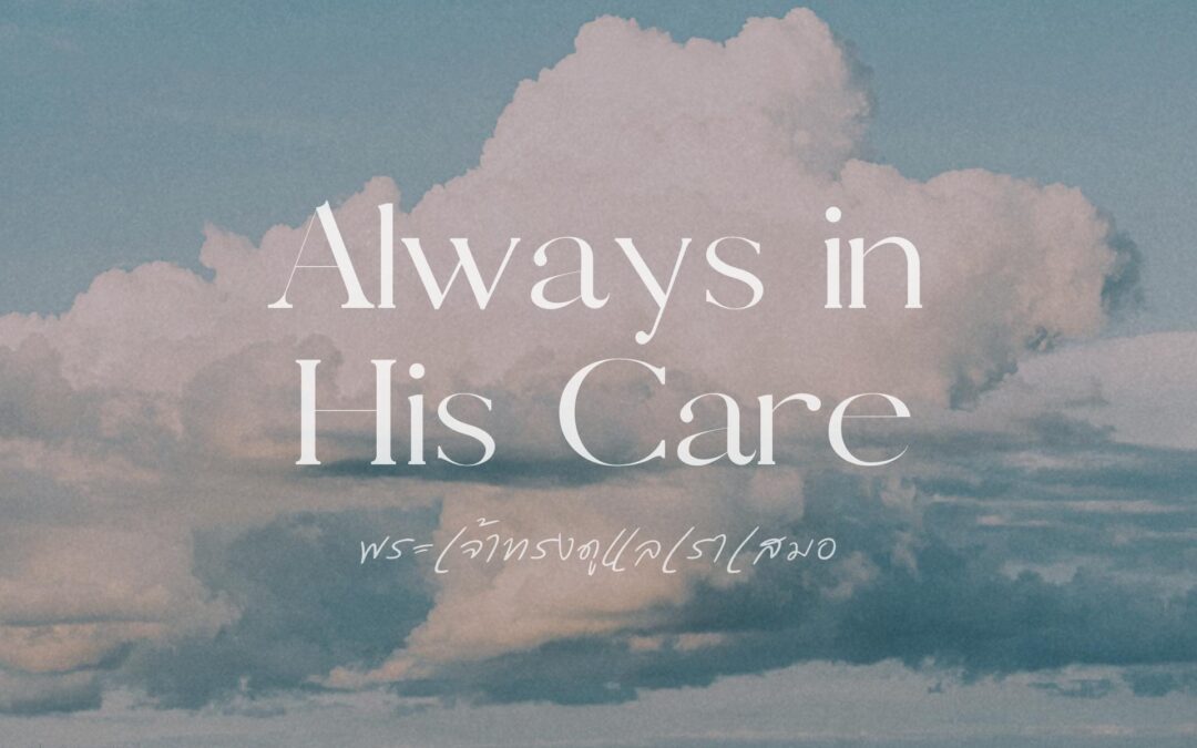 Always in His Care
