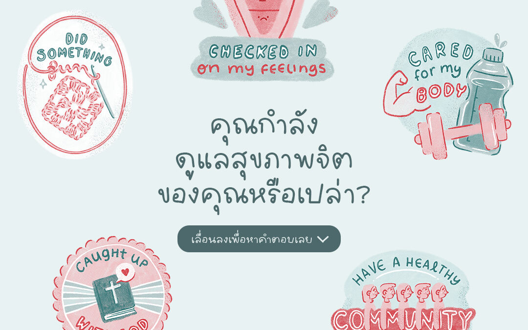 คุณกำลังดูแลสุขภาพจิตของคุณหรือเปล่า?