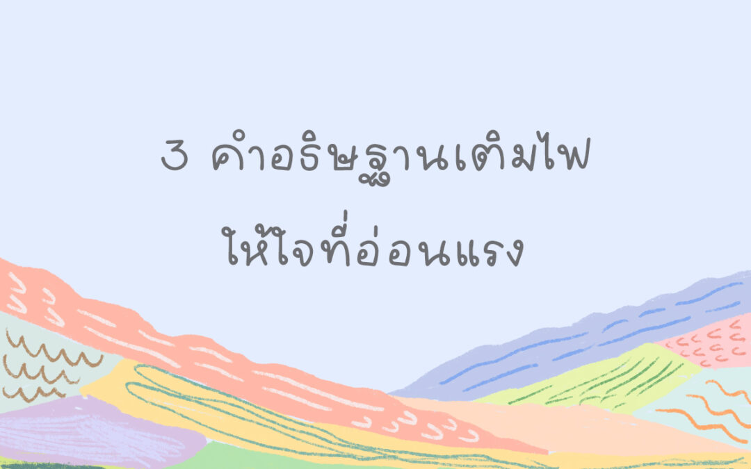 3 คำอธิษฐานเติมไฟให้ใจที่อ่อนแรง
