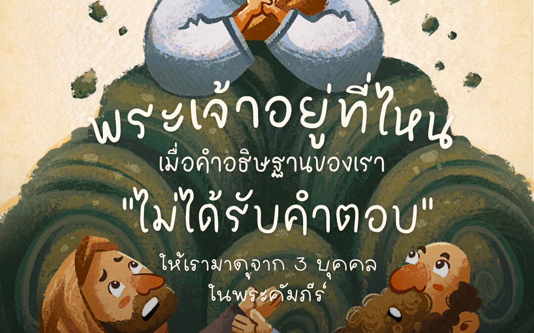 พระเจ้าอยู่ที่ไหนเมื่อคำอธิษฐานของเรา ” ไม่ได้รับคำตอบ”