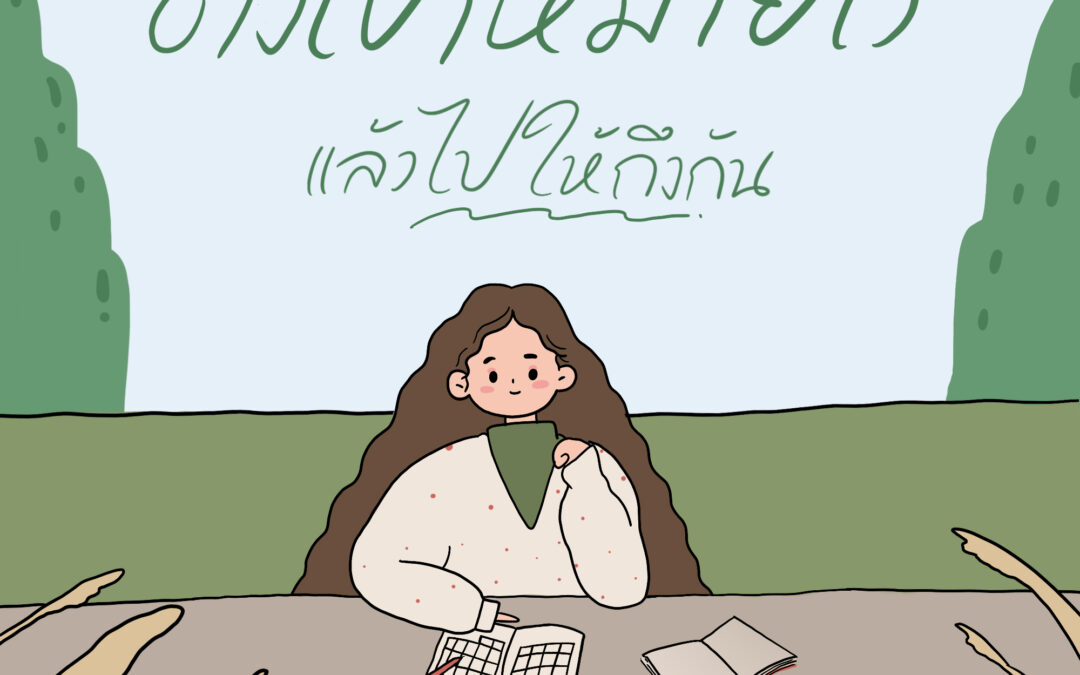 ตั้งเป้าหมายไว้ แล้วไปให้ถึงกัน