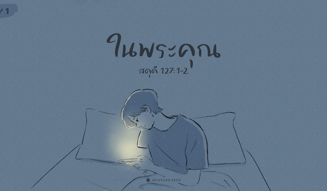 DAY 1 – ในพระคุณ