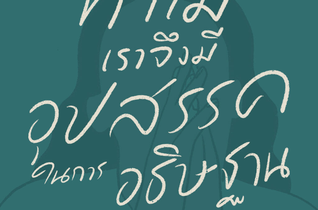 ทำไมเราจึงมีอุปสรรคในการอธิษฐาน