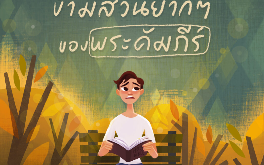 เหตุใดเราจึงไม่ควรข้ามส่วนยากๆ ของพระคัมภีร์