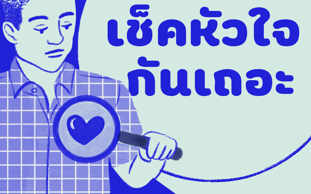 เรามาเช็คหัวใจกันเถอะ